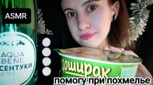 ASMR вылечу от похмелья после новогоднего кутежа💊