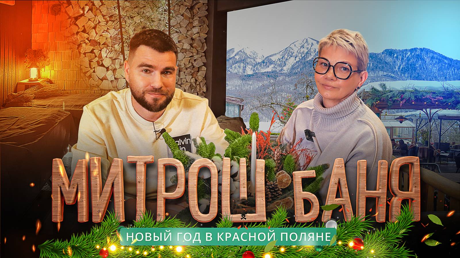 Митрош баня: новогодний обзор “Чистопар” из сердца Красной Поляны смотреть онлайн