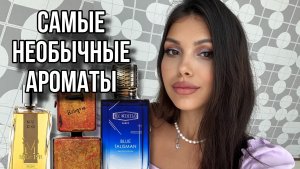 НЕОБЫЧНЫЕ АРОМАТЫ - ВСЕ БУДУТ СПРАШИВАТЬ