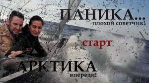 1 серия - Старт экспедиции на Шпицберген | Белое море - дует 27 узлов, Перевернемся ? - яхта МИДАНА