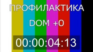 Уход на профилактику канала «Домашний» (18.07.2018)