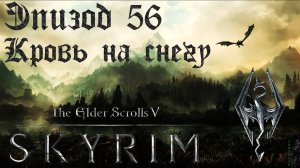 TES V: Skyrim SE Прохождение / Легендарная сложность. Кровь на снегу (часть 56)