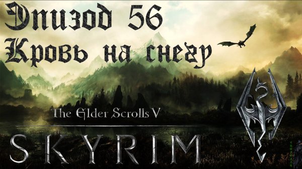 TES V: Skyrim SE Прохождение / Легендарная сложность. Кровь на снегу (часть 56)