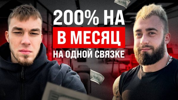 📹 Интервью с учеником | 200% в месяц на 1 связке