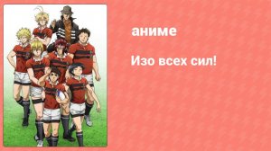 Изо всех сил! 15 серия «Товарищ по команде» (аниме-сериал, 2016)