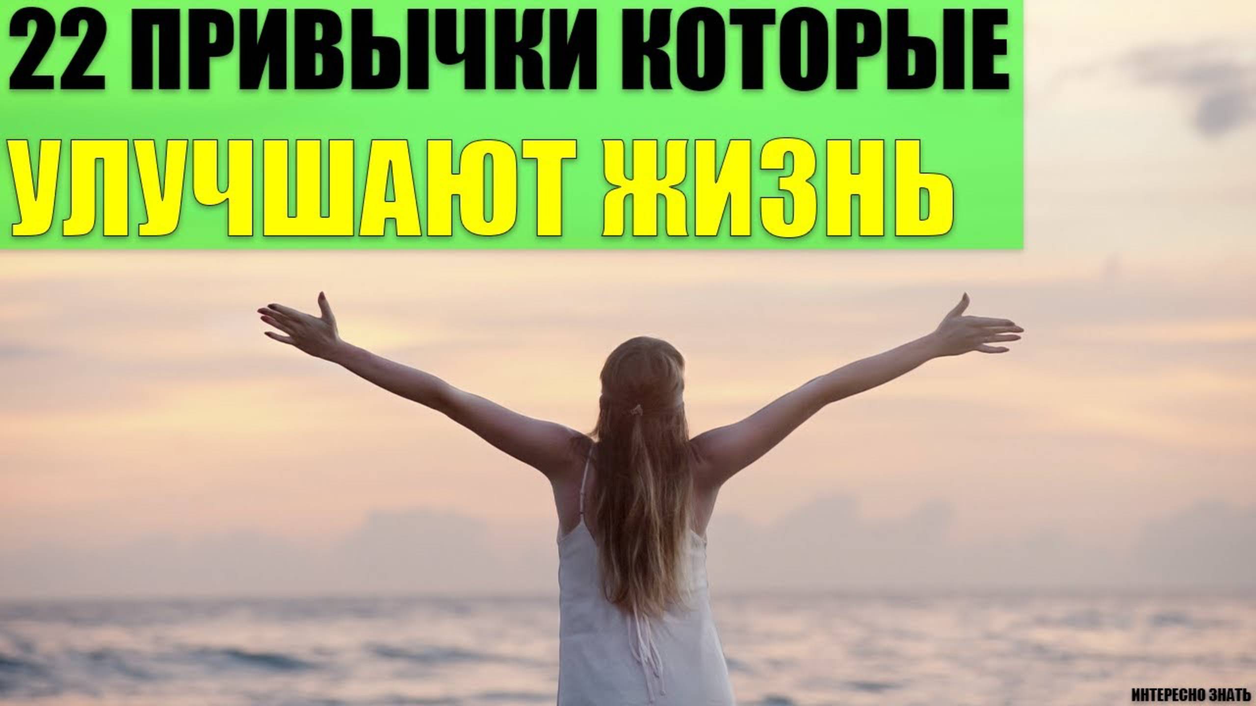 22 привычки которые улучшают Вашу жизнь смотреть онлайн