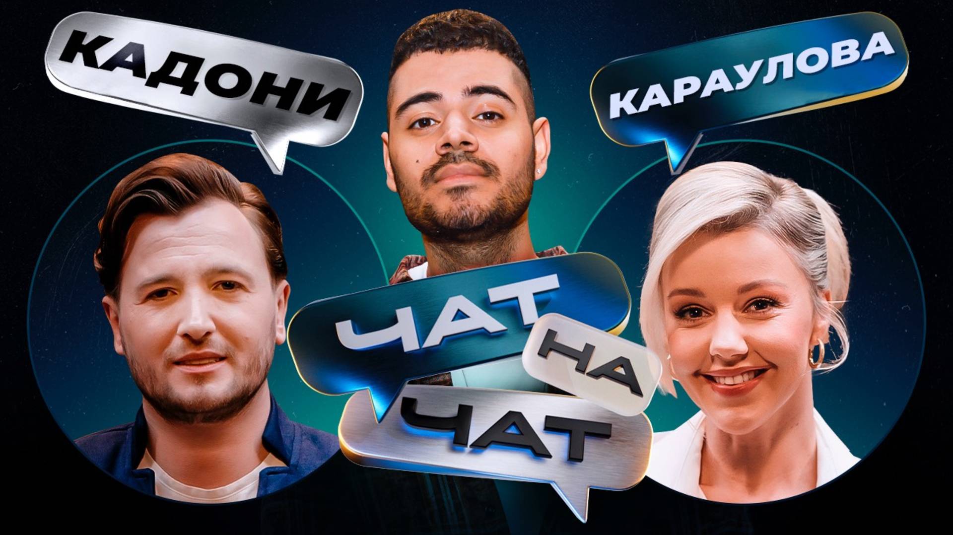 Чат на чат. Каграманов, Кадони, Караулова смотреть онлайн