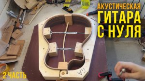 Сам делаю акустическую гитару с нуля. 2 часть. Обечайки.