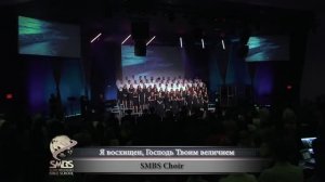 Я восхищен, Господь Твоим величием - SMBS Choir 2018