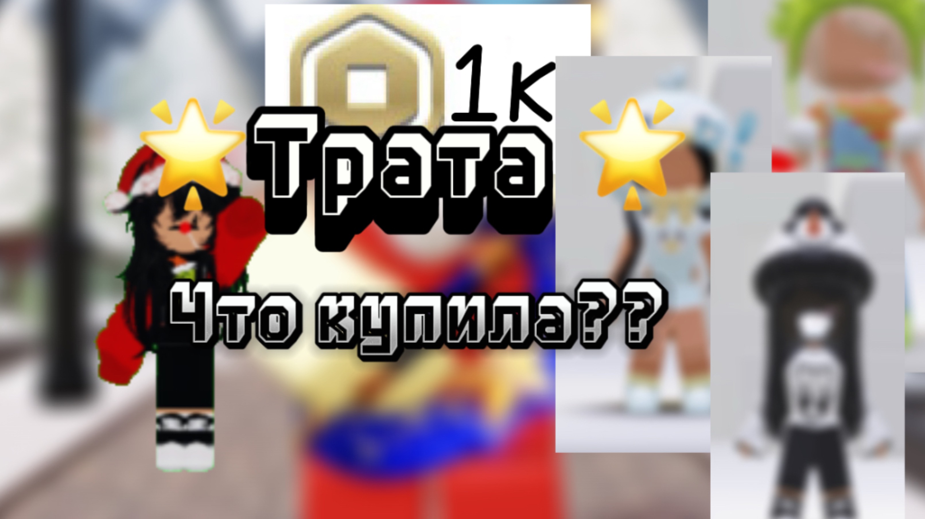 Трата 1к робуксов😊1 видео знакомимся🤟 смотреть онлайн