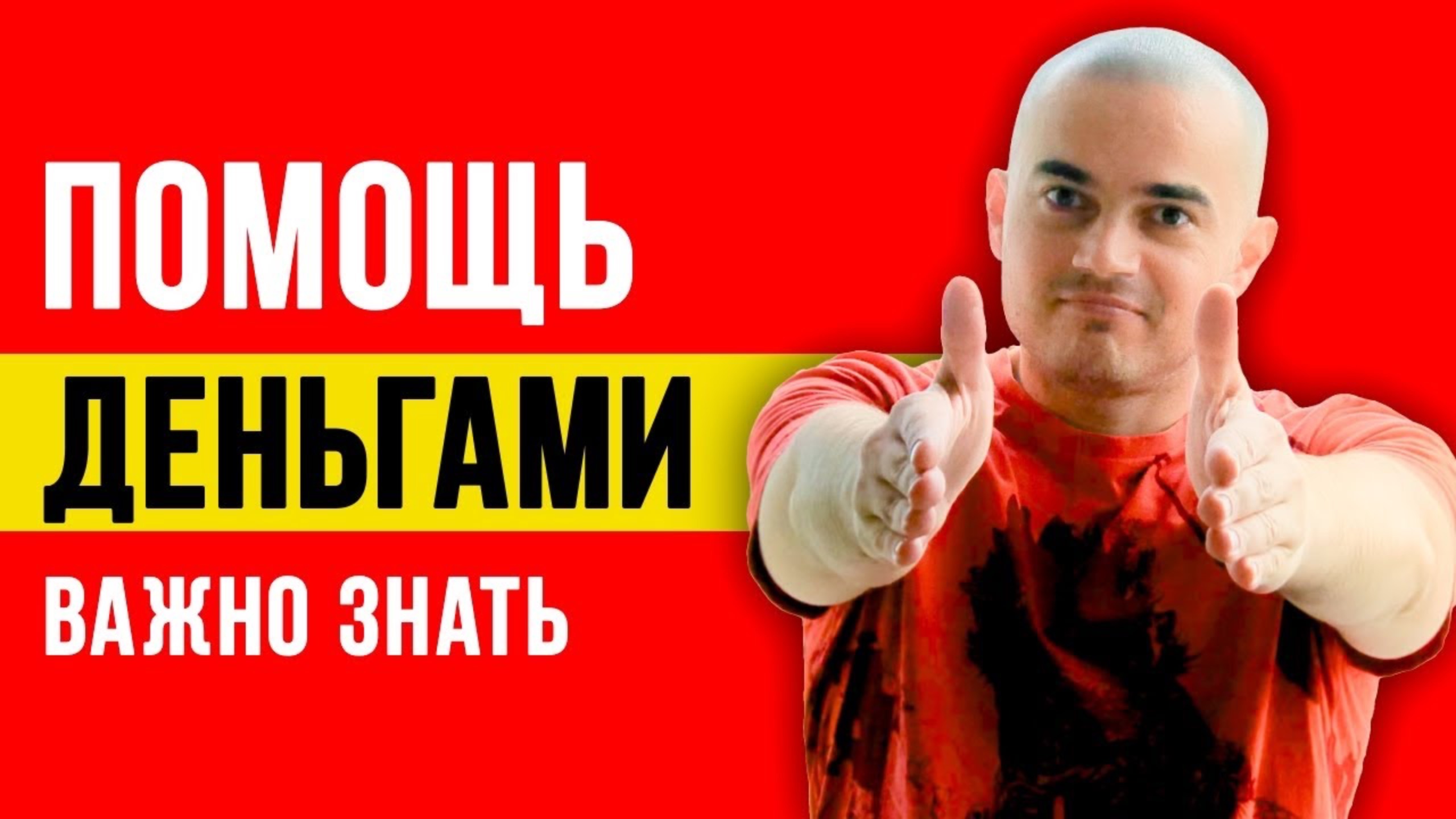 Помощь деньгами