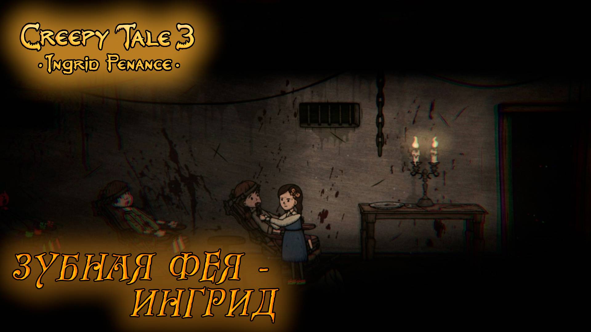 Creepy Tale 3: Ingrid Penance #4 ЗУБНАЯ ФЕЯ - ИНГРИД