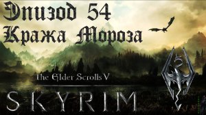 TES V: Skyrim SE Прохождение / Легендарная сложность. Конокрадство! (часть 54)