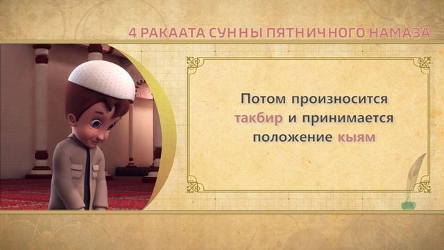 Учимся читать намаз (для мужчин) | 4 ракаата сунны пятничного намаза смотреть онлайн