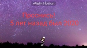 Open eyes... // с наступающим всех вас // Alightmotion // Gacha life 2