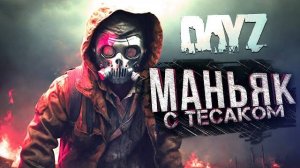 МАНЬЯК С ТЕСАКОМ В DAYZ (Перезалив Шиморо)