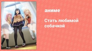 Стать любимой собачкой 10 серия (аниме-сериал, 2023)