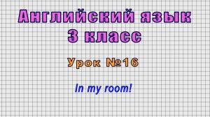 Английский язык 3 класс (Урок№16 - In my room!)