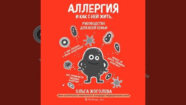 Ольга Жоголева – Аллергия и как с ней жить. Руководство для всей семьи. [Аудиокнига] смотреть онлайн