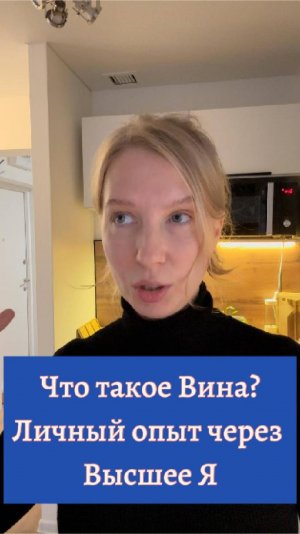 Что такое Вина? Личный опыт через Высшее Я