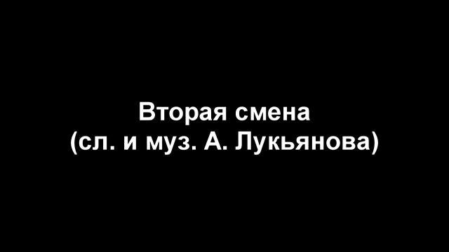 Вторая смена (сл. и муз. А. Лукьянова) смотреть онлайн