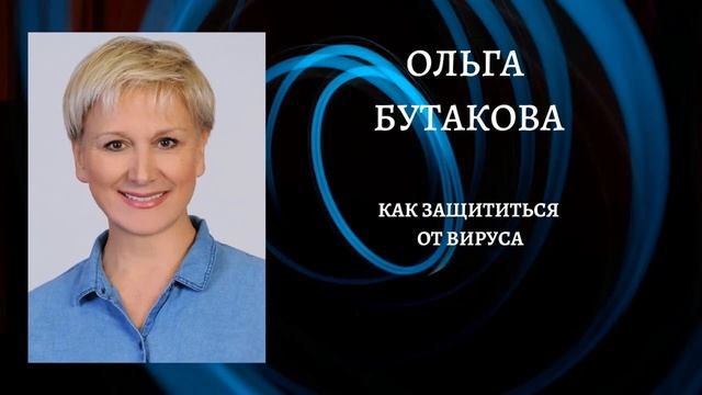 Важные рекомендации по защите от вируса от доктора Ольги Бутаковой смотреть онлайн