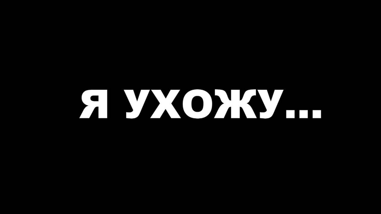 я ухожу,
на время. смотреть онлайн