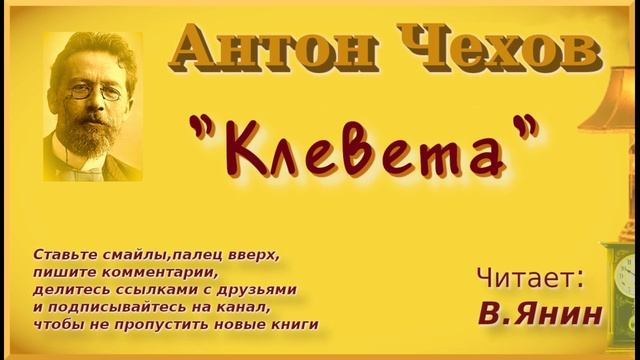 Антон Чехов 