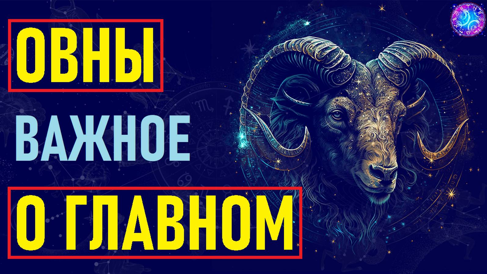 ⚠️Овны: Главные черты, уникальные особенности и привычки, которые выделяют их среди других знаков.⚠️ смотреть онлайн