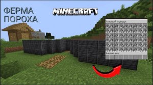 Ферма пороха в Minecraft