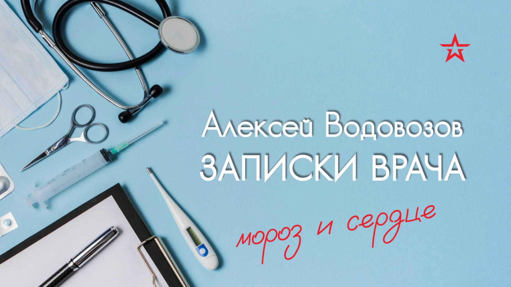 Как холодная погода влияет на сердце? Военный врач Алексей Водовозов на Радио ЗВЕЗДА смотреть онлайн