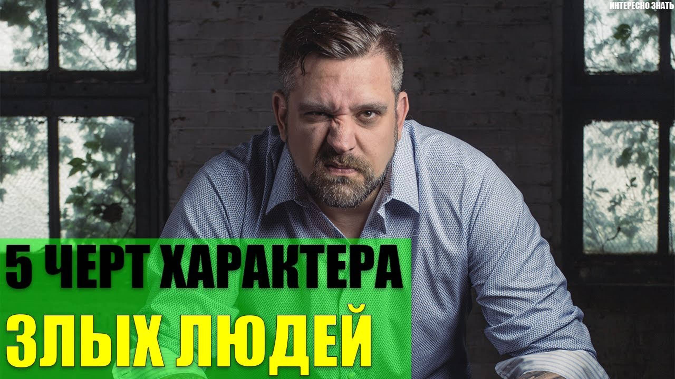 5 черт характера злых людей смотреть онлайн