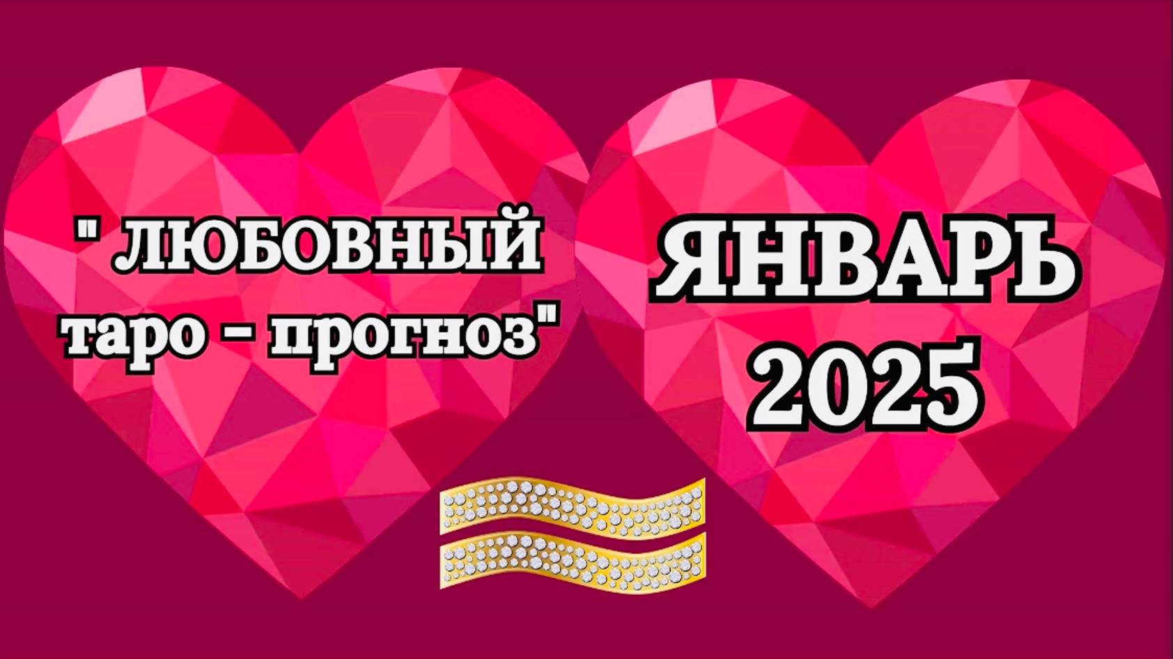 ВОДОЛЕЙ: "ЛЮБОВНЫЙ таро-прогноз на ЯНВАРЬ 2025 года!" смотреть онлайн