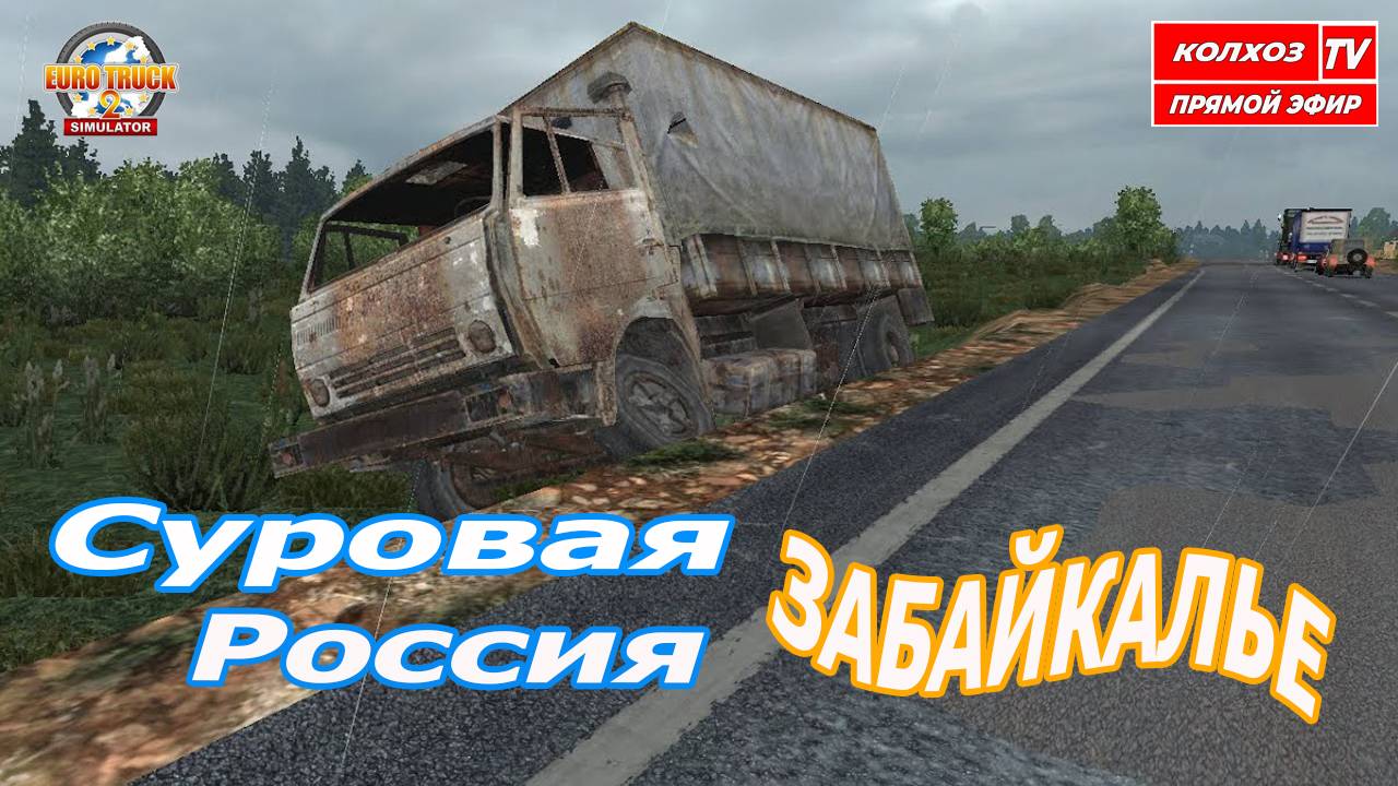 ETS2 v.1.53 / Суровая Россия Забайкалье v.R13 смотреть онлайн