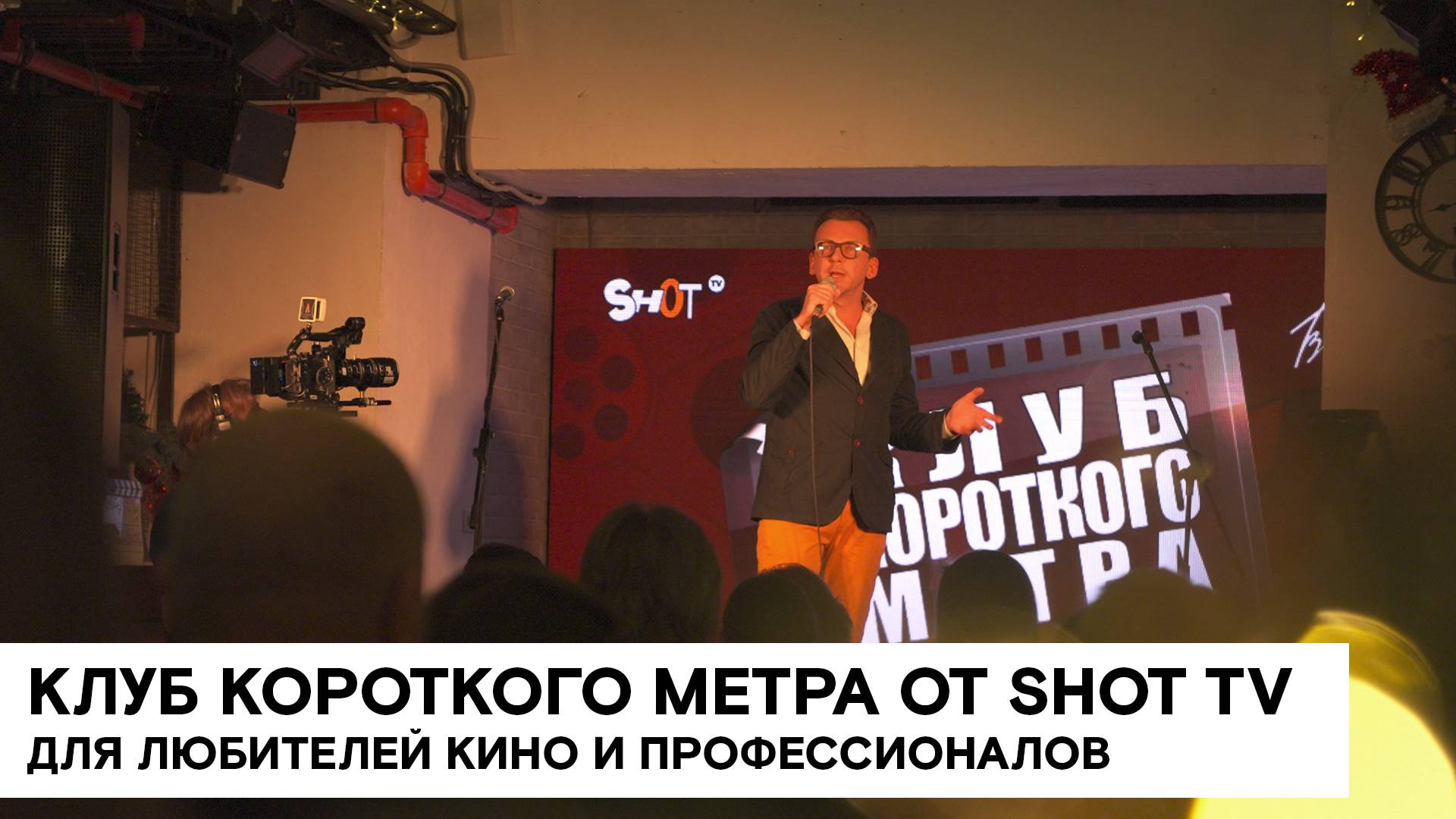 SHOT TV приглашает вступить в Клуб короткого метра! смотреть онлайн