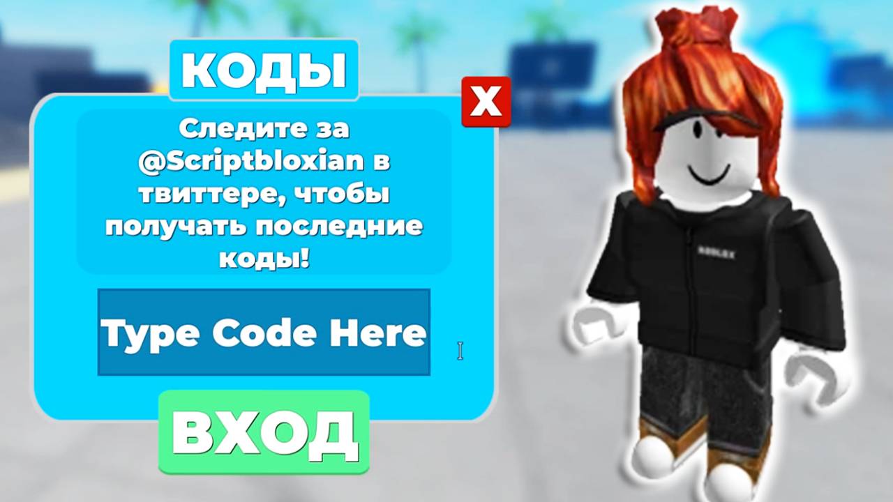 Все коды в Легенды о мышцах в роблокс смотреть онлайн