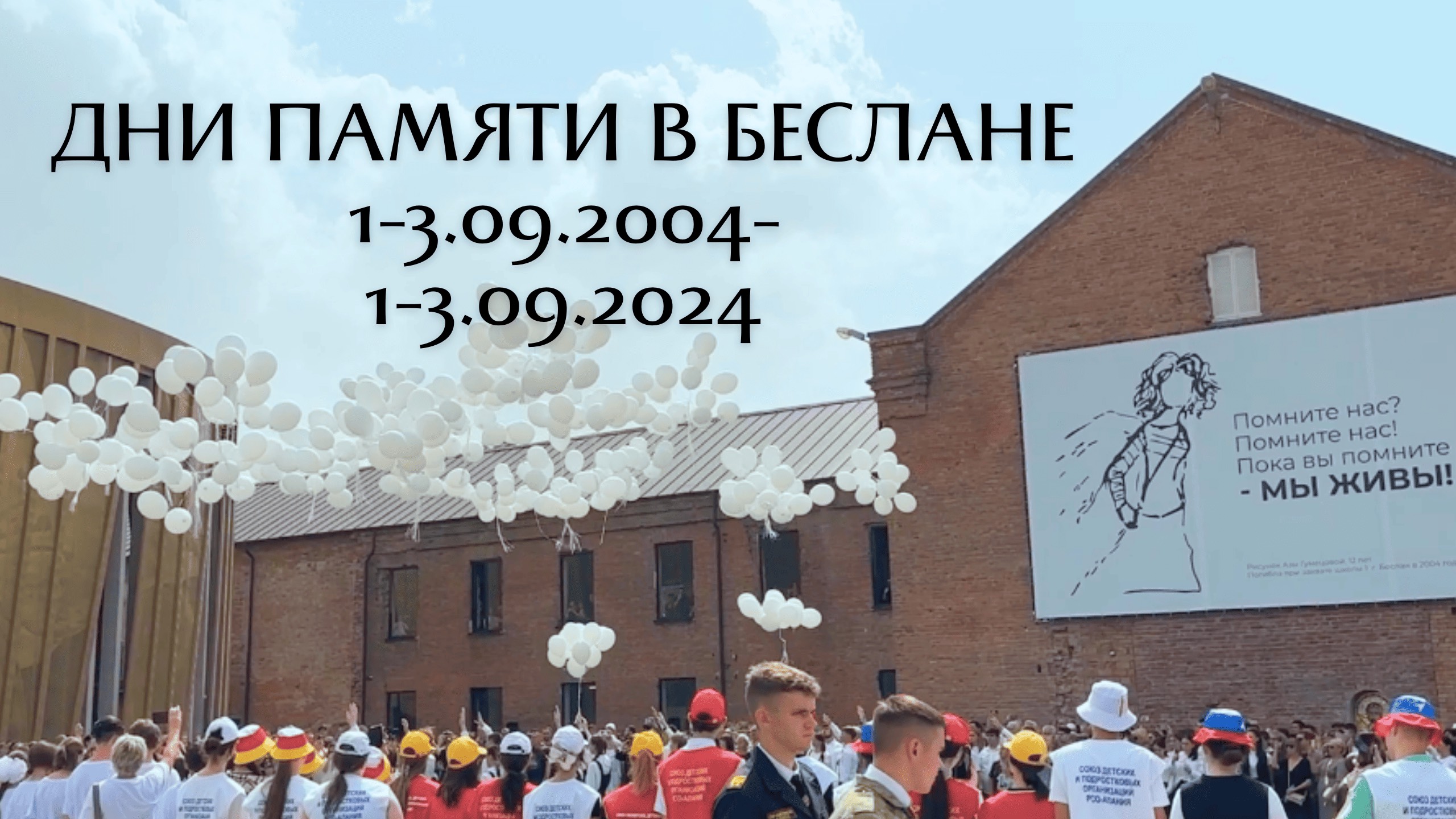 ТРАУРНЫЕ ДНИ В БЕСЛАНЕ. 20 ЛЕТ ТРАГЕДИИ