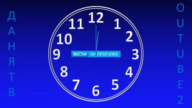 (Для Данилы Пономарёва). Часы перед "Вестями. На прогулке" (Даня ТВ + YouTube 24). смотреть онлайн