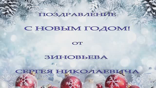 НОВОГОДНЕЕ ПОЗДРАВЛЕНИЕ 2025 смотреть онлайн