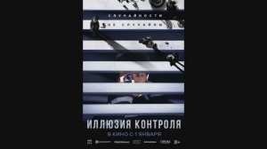 Иллюзия контроля