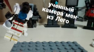 ученный камера мен из лего