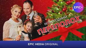 НОВОГОДНИЙ ПЕРЕПОЛОХ - Серия 1 / Новогодняя комедия | Все серии на EPIC+