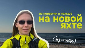 3. Часть 1. Как мы плыли на нашей новой яхте из Норвегии в Польшу. Осло - Лэба.