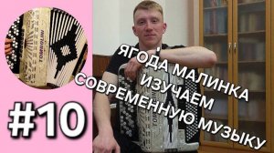 Баян с нуля Урок 10 Ягода малинка Изучение простой современной попсовой песни