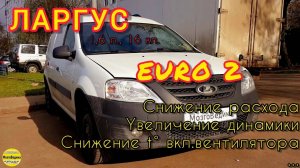 динамичная прошивка Ларгус евро-2 со снижением расхода, t°вкл.вентилятора и отключением катализатора