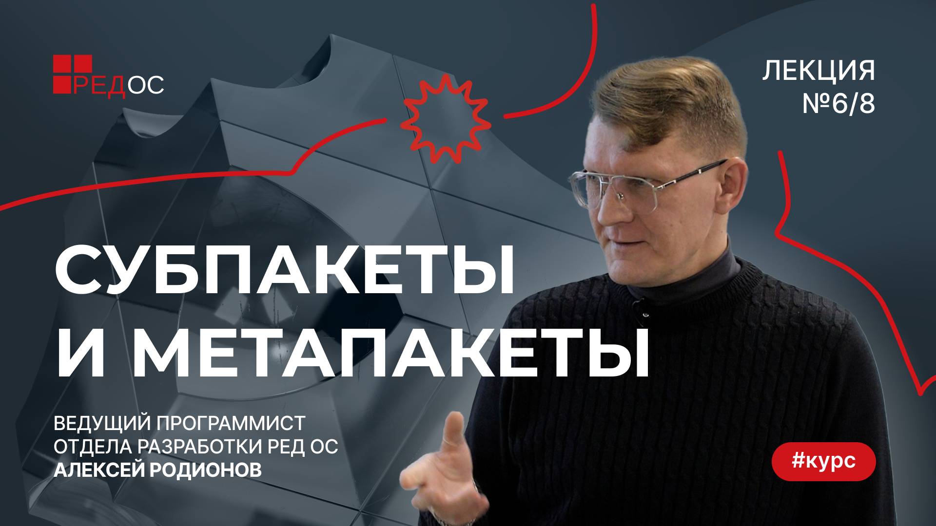 Субпакеты и метапакеты | Курс по Сборке пакетов в РЕД ОС смотреть онлайн