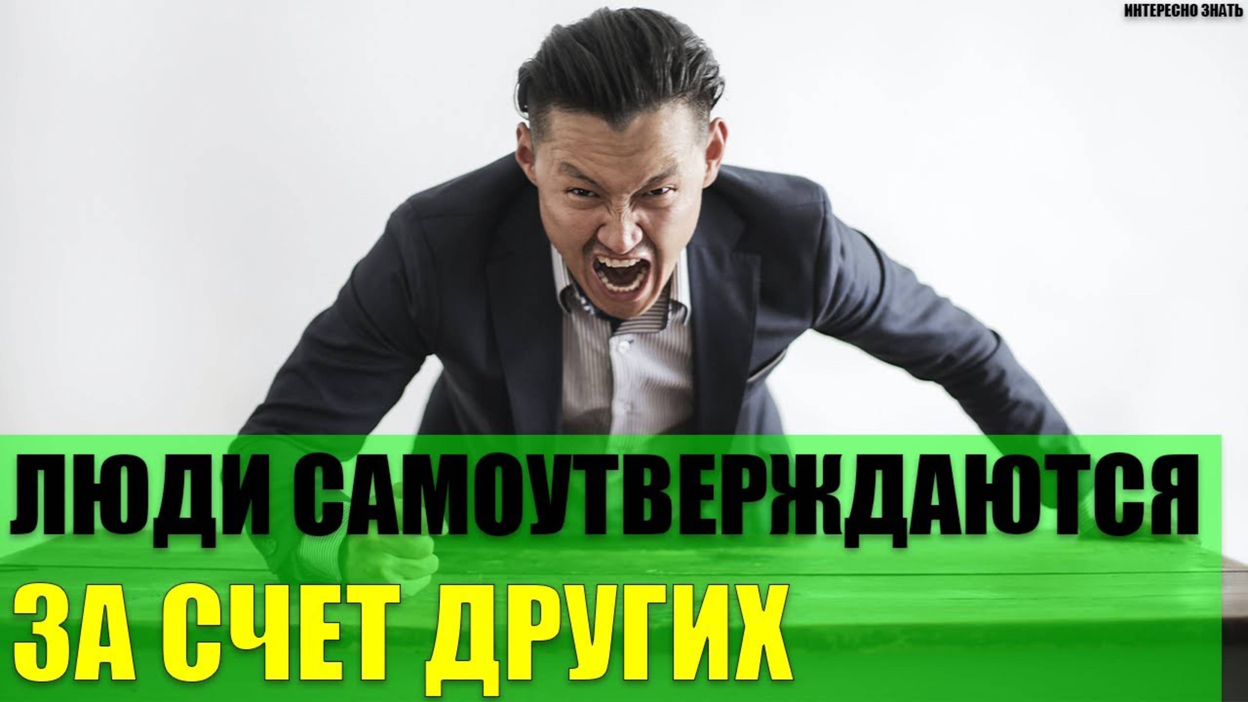 Почему люди самоутверждаются за счет других? смотреть онлайн