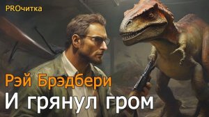 Рэй Брэдбери «И грянул гром». Фантастический рассказ. Аудиокнига