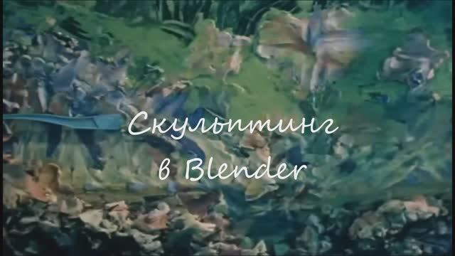 Blender Скульптинг