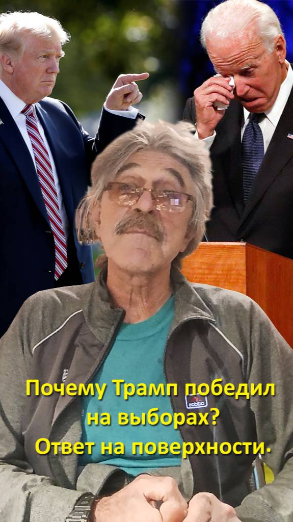 Почему Трамп победил на выборах? Ответ на поверхности смотреть онлайн